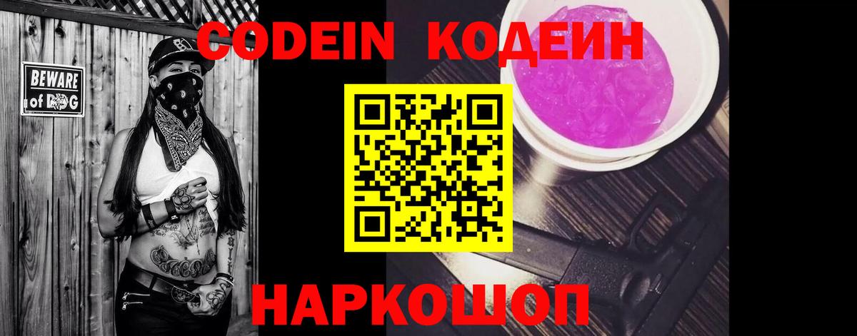 Кодеин Purple Drank  Кодеиновый сироп Lean Purple Drank  Вход с VPN  Бор 