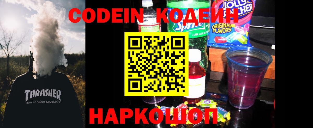 Codein напиток Lean (лин) Бор